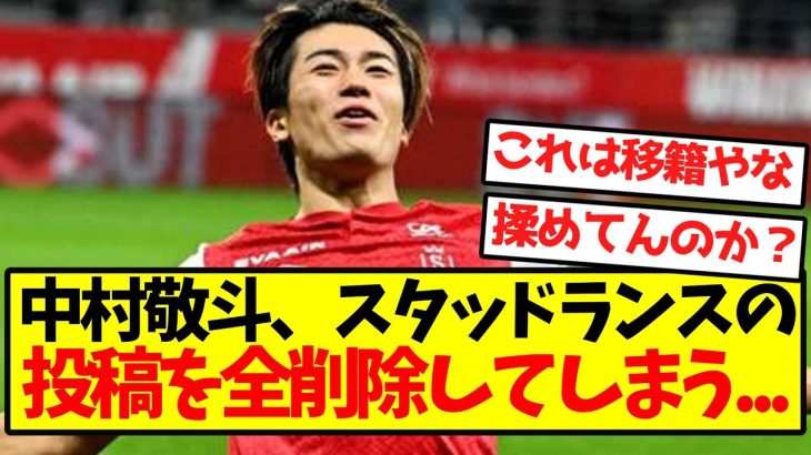【悲報】中村敬斗、スタッドランスの投稿を全削除してしまう…
