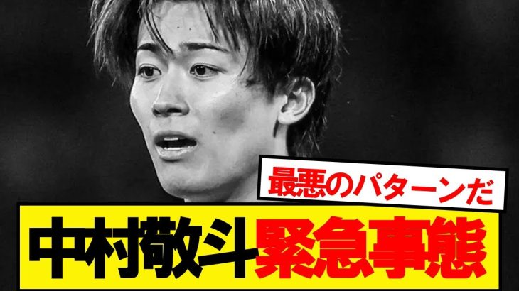 日本代表主力中村敬斗緊急事態発生