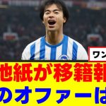 【移籍】三笘薫、現地紙に暴露されてしまうｗｗｗ