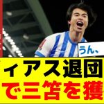 リバプール、ディアス退団でガチで三笘を獲得か