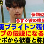 三笘薫ブライトン残留へ！クラブの伝説になる模様！現地サポーター歓喜と称賛の声がこちら