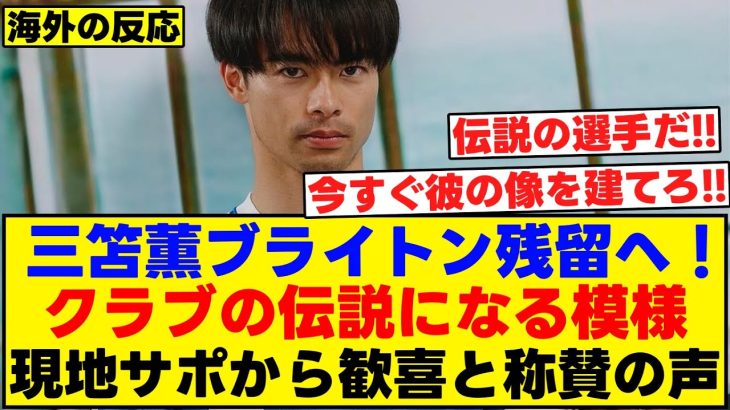 三笘薫ブライトン残留へ！クラブの伝説になる模様！現地サポーター歓喜と称賛の声がこちら
