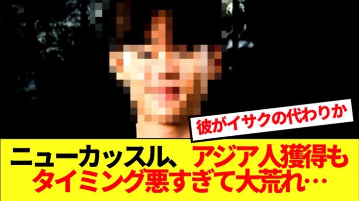 【速報】ニューカッスル、最悪のタイミングでアジア人電撃獲得を発表してしまう