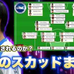 【整理】ブライトンのスカッドを整理してみた！やっぱり三笘は酷使されるのか？