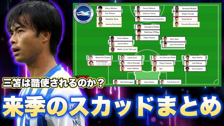 【整理】ブライトンのスカッドを整理してみた！やっぱり三笘は酷使されるのか？