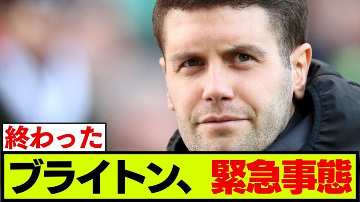 ブライトン、プレシーズンから早くも緊急事態発生・・・