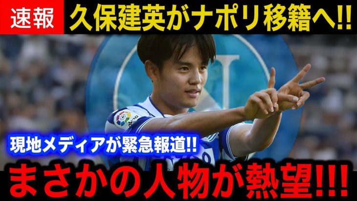 【緊急速報】ナポリが●●億円で久保建英を電撃獲得！熱望はコンテ監督ではなくまさかの選手！？【海外の反応/サッカー日本代表/移籍へ】