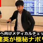 【超速報】久保建英がナポリ移籍電撃決着！極秘メディカルチェック決行で加入正式発表へ！【海外の反応/サッカー日本代表】