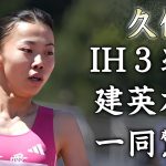 久保凛が圧勝でインターハイ３連覇達成…従兄弟・久保建英が漏らした本音がヤバい…『女子陸上選手』の発覚した彼氏の正体…凄すぎる家系図に言葉を失う…