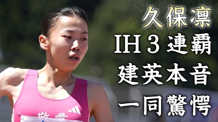 久保凛が圧勝でインターハイ３連覇達成…従兄弟・久保建英が漏らした本音がヤバい…『女子陸上選手』の発覚した彼氏の正体…凄すぎる家系図に言葉を失う…