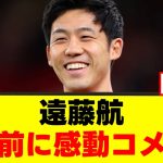 【感動】遠藤航、マリノス戦の意気込みを語るｗｗｗ