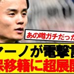 【ロマーノ砲】久保建英、移籍について衝撃の新情報判明！！！！
