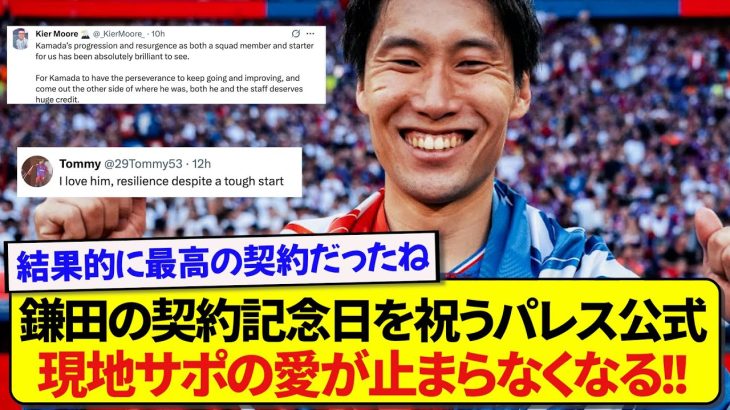 【朗報】日本代表・鎌田大地との契約記念日投稿をしたパレス公式、現地サポーターの愛が溢れすぎてしまう！！！！！！