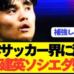 【速報】プレミア移籍狙うソシエダ久保建英の去就がまさかの事態に！！！！！