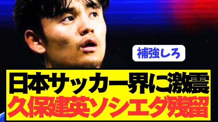 【速報】プレミア移籍狙うソシエダ久保建英の去就がまさかの事態に！！！！！