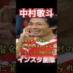 中村敬斗、インスタ削除