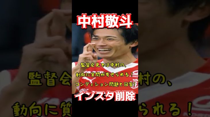 中村敬斗、インスタ削除