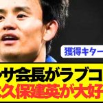 【速報】元バルセロナ久保建英にラポルタ会長がとんでもないラブコール！！！！！