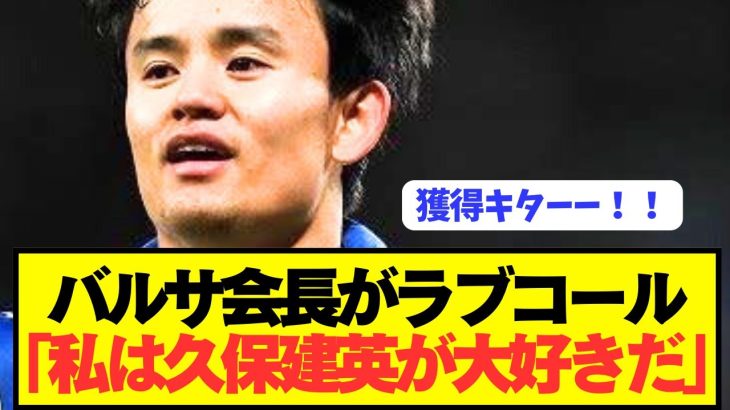 【速報】元バルセロナ久保建英にラポルタ会長がとんでもないラブコール！！！！！
