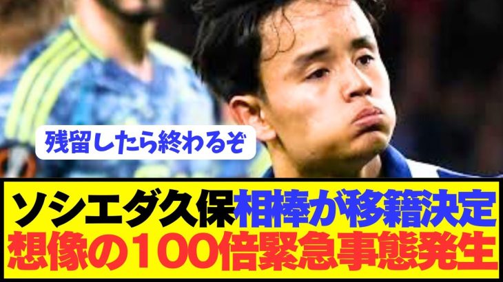 【悲報】ソシエダ久保建英の相棒が移籍決定でとんでもない非常事態に…