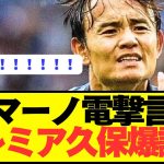 【速報】ロマーノがソシエダ久保建英の移籍をぶっちゃける！！！！！