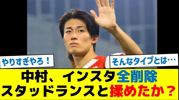 【騒然】中村敬斗、インスタ全削除…スタッドランスと揉めたか？