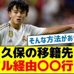 久保の移籍先、レアル経由〇〇行きか