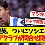 【超激アツ】久保建英ついにソシエダ脱出、プレミアクラブが問合せ開始ｗｗｗｗｗｗｗｗｗｗｗ