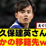 【衝撃】久保建英さん、移籍先確定かｗｗｗ