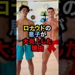 ロナウドの息子が大炎上した理由#サッカー #久保建英 #ロナウド #メッシ