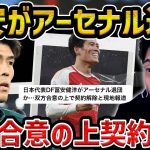 【レオザ】アーセナル、冨安健洋の退団を発表。即時契約解除に…「トミの貢献に感謝」【レオザ切り抜き】