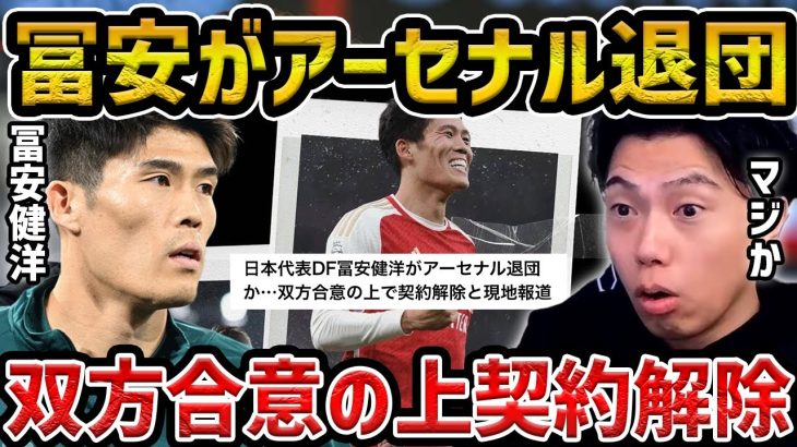 【レオザ】アーセナル、冨安健洋の退団を発表。即時契約解除に…「トミの貢献に感謝」【レオザ切り抜き】
