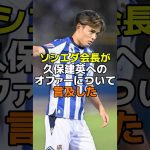 ソシエダの会長が久保建英へのオファーについて言及した #サッカー #サッカー日本代表 #レアルソシエダ #久保建英