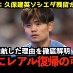 【速報】久保建英“まさかのソシエダ残留”が決定的に！？移籍が破談になった原因とソシエダ残留に隠されたリアルな裏事情を徹底解説！来夏にレアルマドリー復帰か！？【サッカー日本代表/海外の反応】