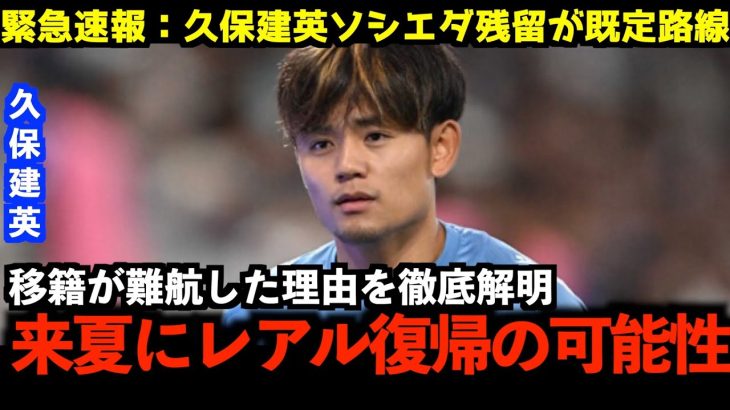 【速報】久保建英“まさかのソシエダ残留”が決定的に！？移籍が破談になった原因とソシエダ残留に隠されたリアルな裏事情を徹底解説！来夏にレアルマドリー復帰か！？【サッカー日本代表/海外の反応】