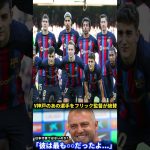 【大絶賛】フリック新監督がヴィッセル神戸の選手を“別格評価”！バルサ首脳陣も驚きの発言とは！？【海外の反応】