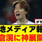 【速報】板倉滉、移籍について衝撃の新情報判明ｗｗｗ