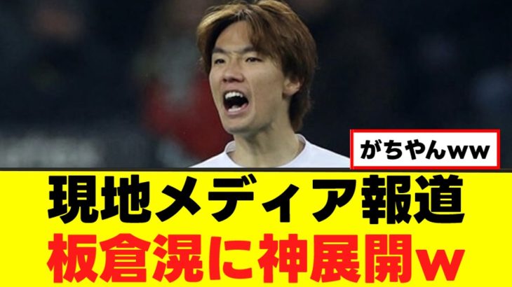 【速報】板倉滉、移籍について衝撃の新情報判明ｗｗｗ