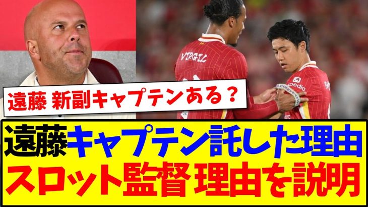 【海外の反応】遠藤航にキャプテンを託した理由をスロット監督が激白！遠藤のキャプテンに海外リヴァプールサポの反応がこちらです！