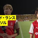 【スタッド・ランス×柏レイソル｜ハイライト】関根大輝&伊東純也が日立台に凱旋｜親善試合