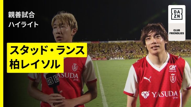 【スタッド・ランス×柏レイソル｜ハイライト】関根大輝&伊東純也が日立台に凱旋｜親善試合