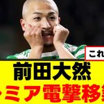 【電撃】前田大然さん、プレミアで日本人選手と同僚に！？