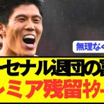 【速報】アーセナル退団の冨安健洋がプレミア残留キタ—！！！！！
