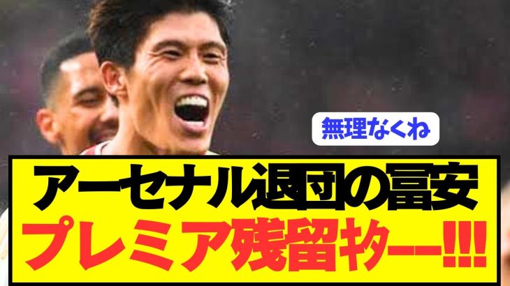 【速報】アーセナル退団の冨安健洋がプレミア残留キタ—！！！！！