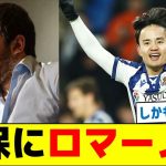 久保建英にロマーノ砲キターーーーーー！