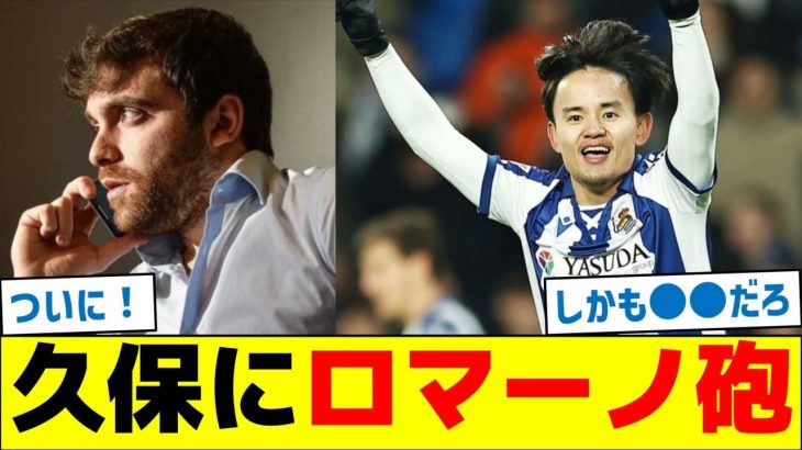 久保建英にロマーノ砲キターーーーーー！