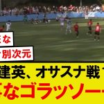 【速報】ソシエダ久保建英、プレシーズンマッチのオサスナ戦で見事なゴラッソ！！！