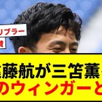 【衝撃】遠藤航が三笘薫を「世界を見ても数えるくらい」「最高のウィンガー」と絶賛！