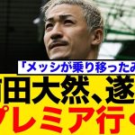 前田大然、ついにセルティック退団「プレミアに揺れている」