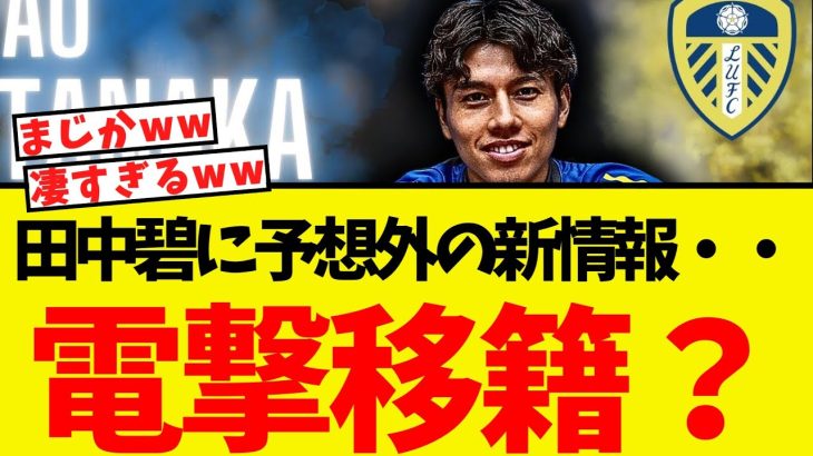 田中碧に予想外の新情報・・なんとビッグクラブへ！